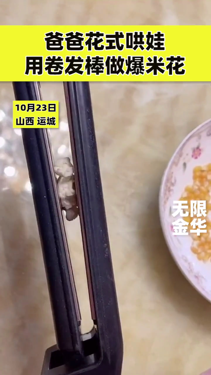 爸爸花式哄娃用卷发棒做爆米花现在的爸爸都太有才了