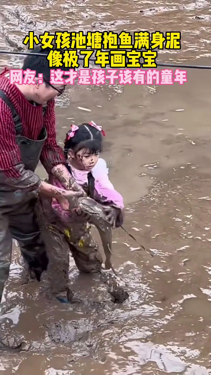 女孩下塘弄得满身泥巴也太像年画上的娃娃了