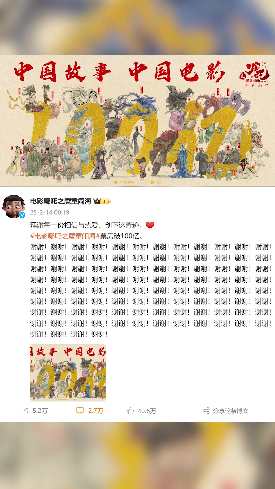 《哪吒2》票房破百亿:官方微博凌晨发海报,连说100个谢谢