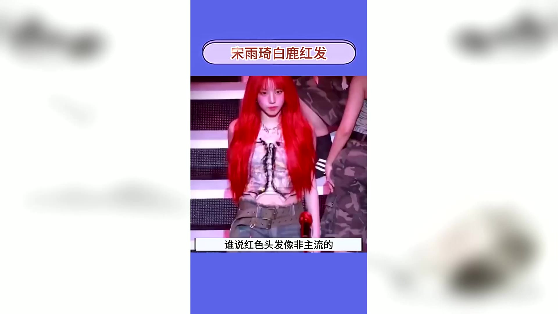 宋雨琦白鹿同款红色头发 宋雨琦 白鹿 吃瓜娱乐圈