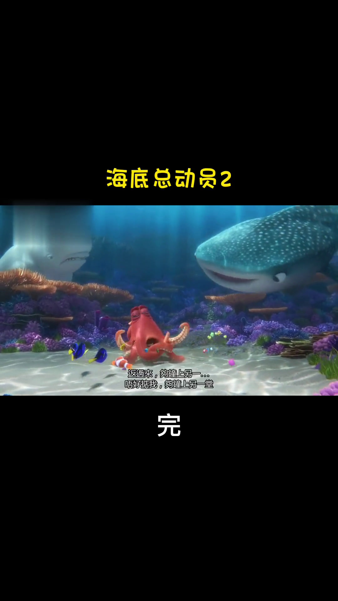 海底总动员2 粤语完结