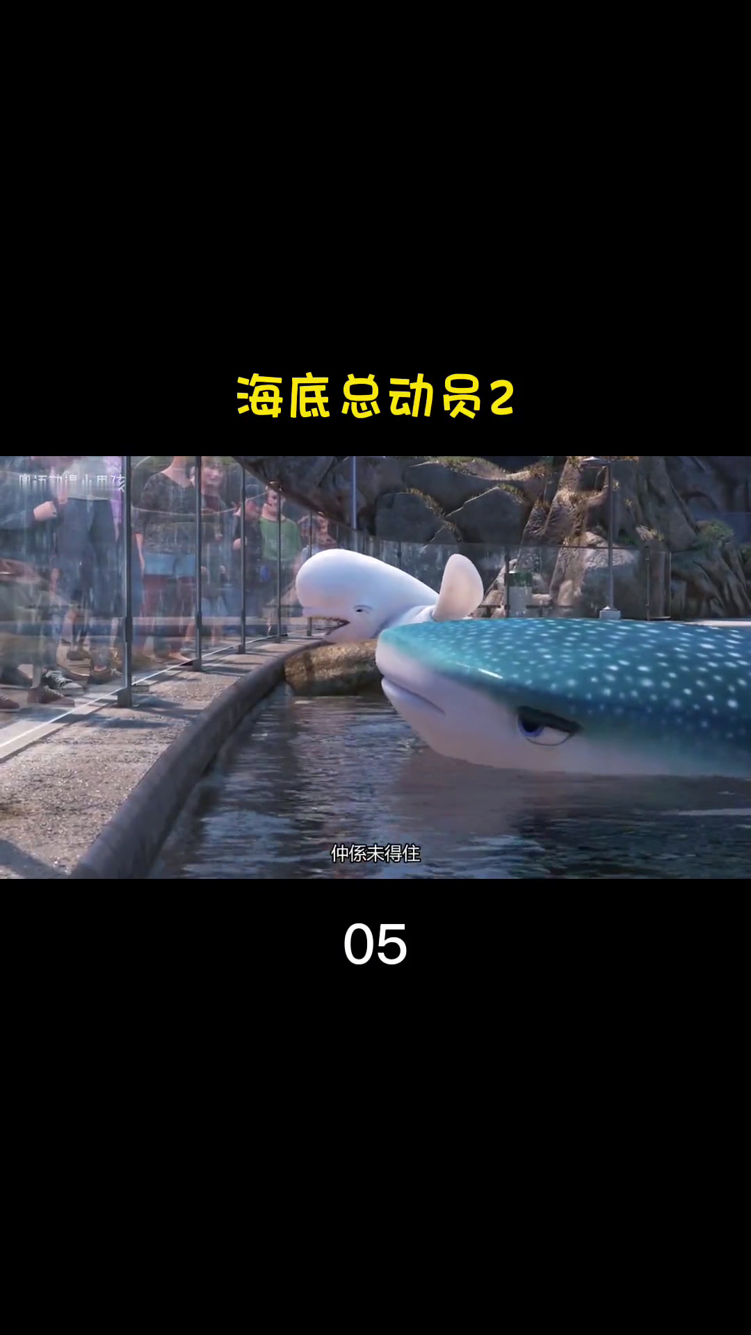 海底总动员2 粤语05