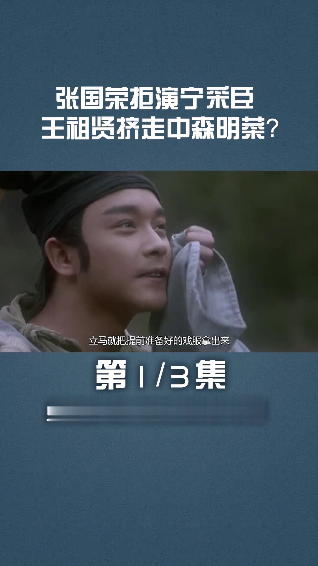 张国荣拒演 宁采臣,王祖贤挤走 中森明菜?倩女幽魂