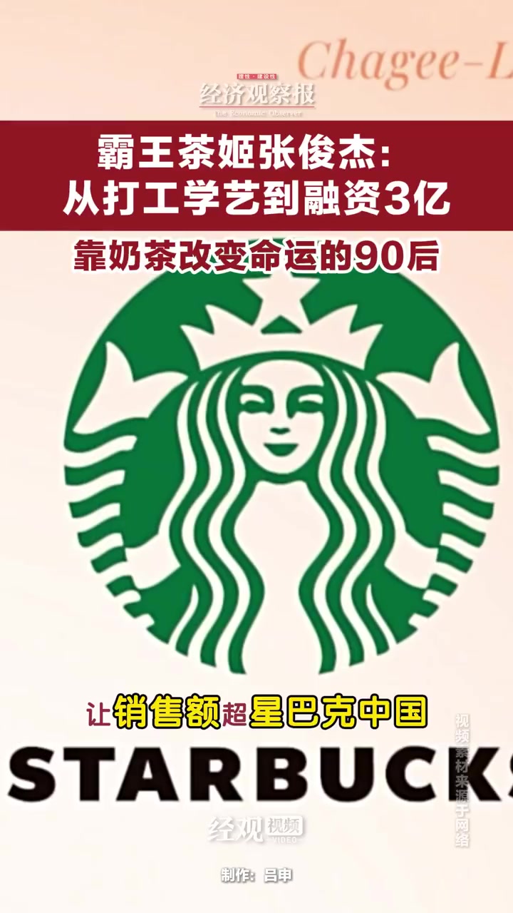 「霸王茶姬张俊杰:从打工学艺到融资3亿 靠奶茶改变命运的90后」前段时间,霸王茶姬创始人张