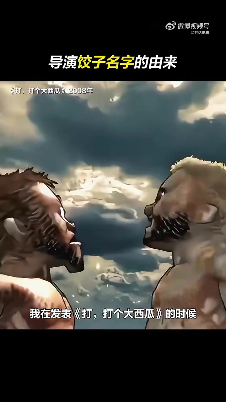 丨电影哪吒之魔童闹海 考古饺子导演名字的由来,原来是这样