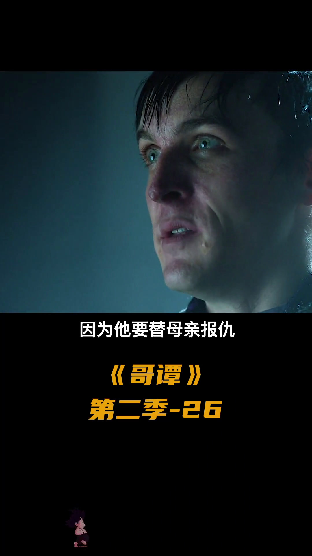 哥谭之王企鹅人被抓进了阿卡姆,遭受折磨,戈登翻脸不认人