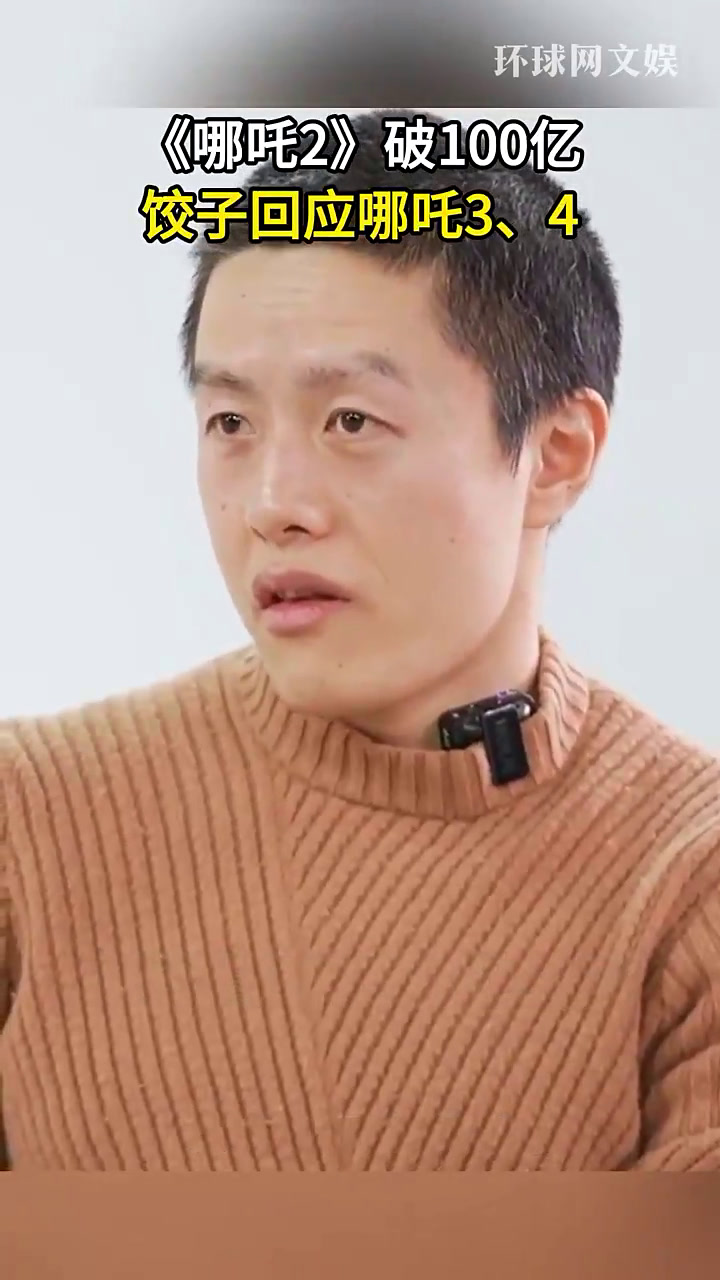 饺子谈哪吒3:我都有点怕怕