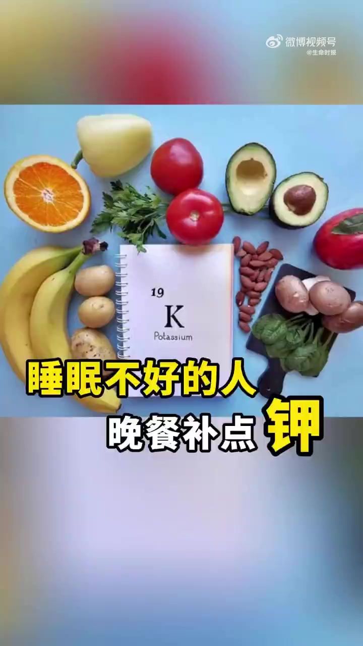 瑞士学术期刊《营养素》刊登的一项新研究发现,高钾摄入,特别是晚餐中多摄入钾元素,有助减少睡