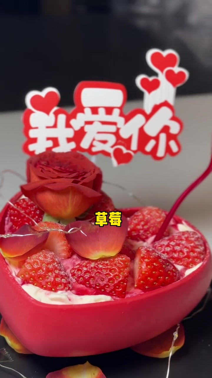 情人节就送爱心蛋糕爱意满满