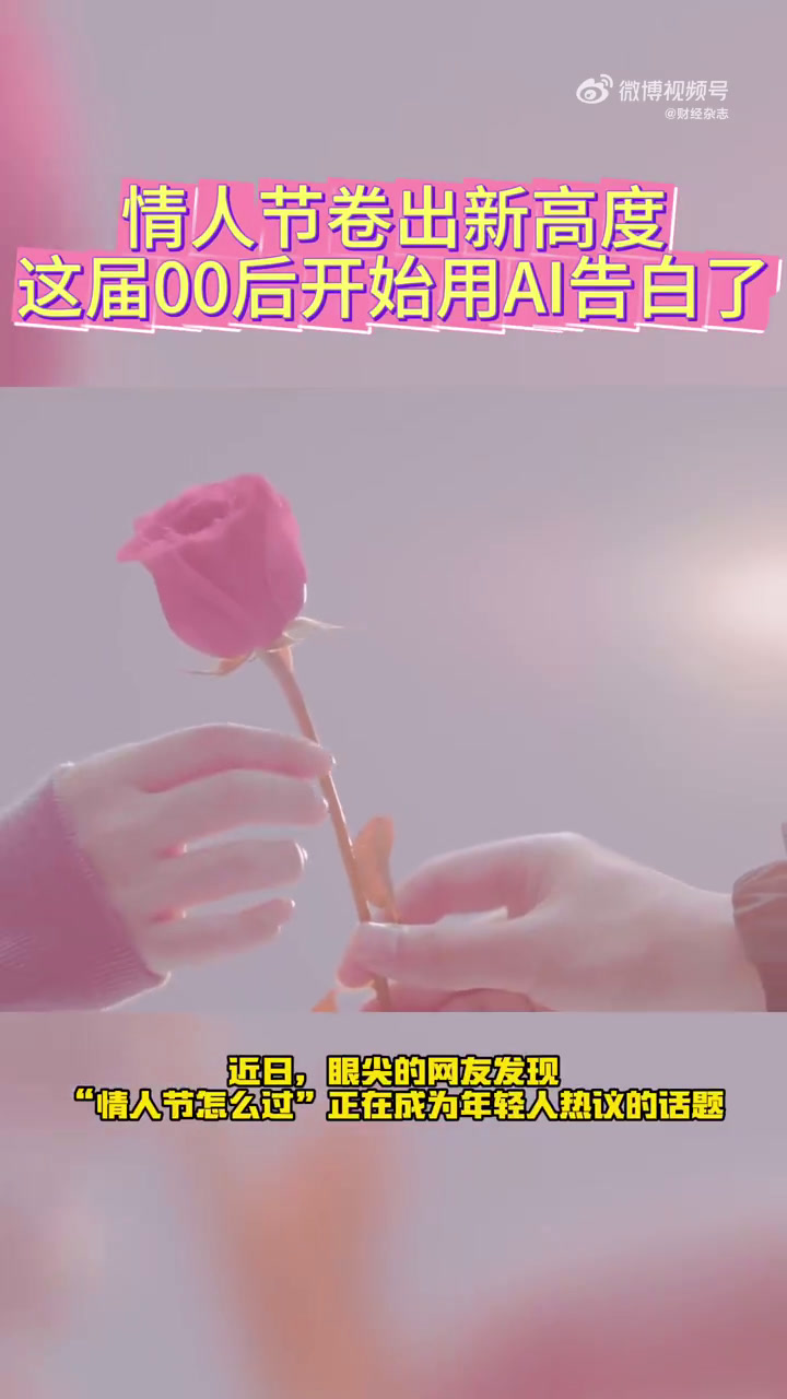 「情人节不只有玫瑰巧克力 00后过情人节的n种打开方式」近日,眼尖的网友发现,“情人节怎么