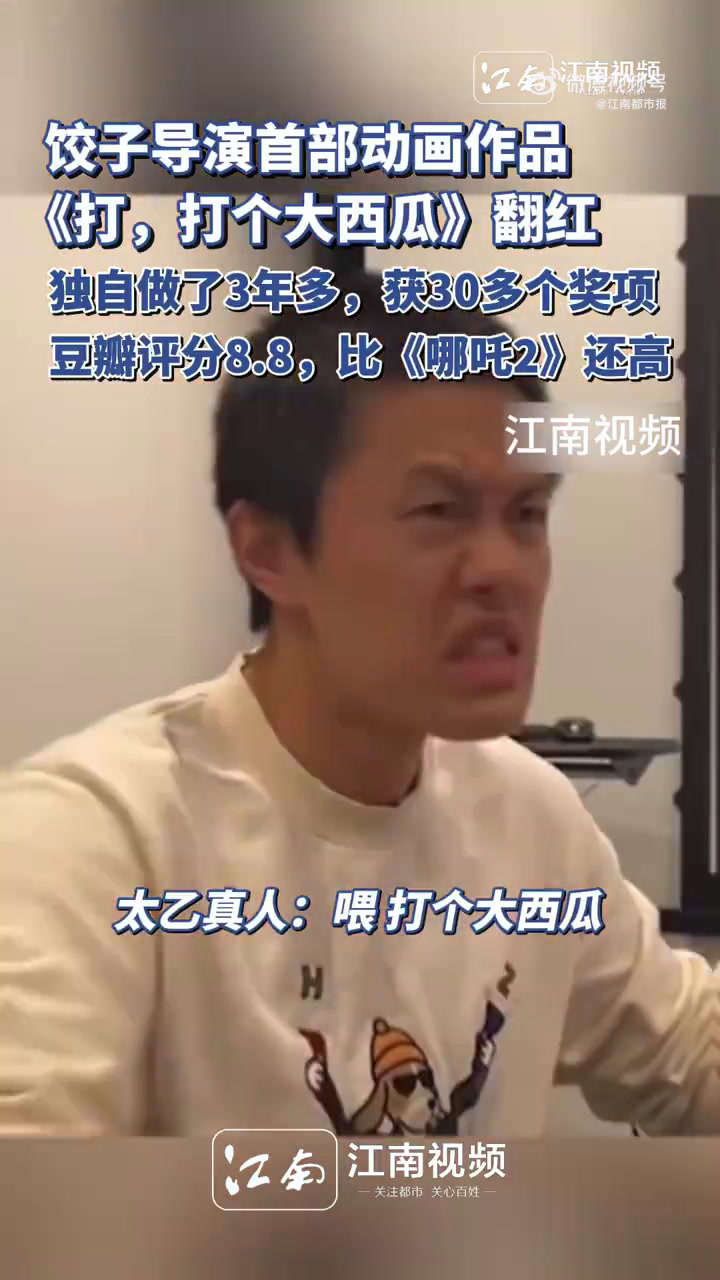 「饺子导演首部动画作品翻红,他独自一人做了3年多,斩获30多个奖项」近日,饺子导演首部动画