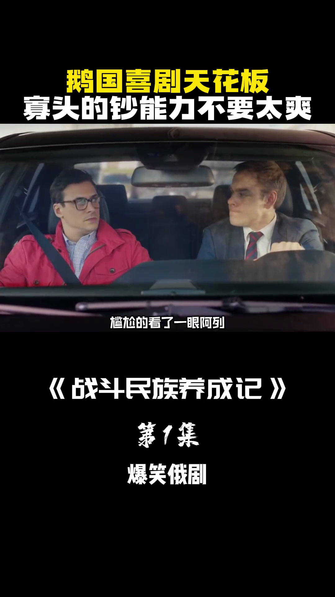 米国小伙来到鹅国,没想到第一天寡头就给了个下马威!