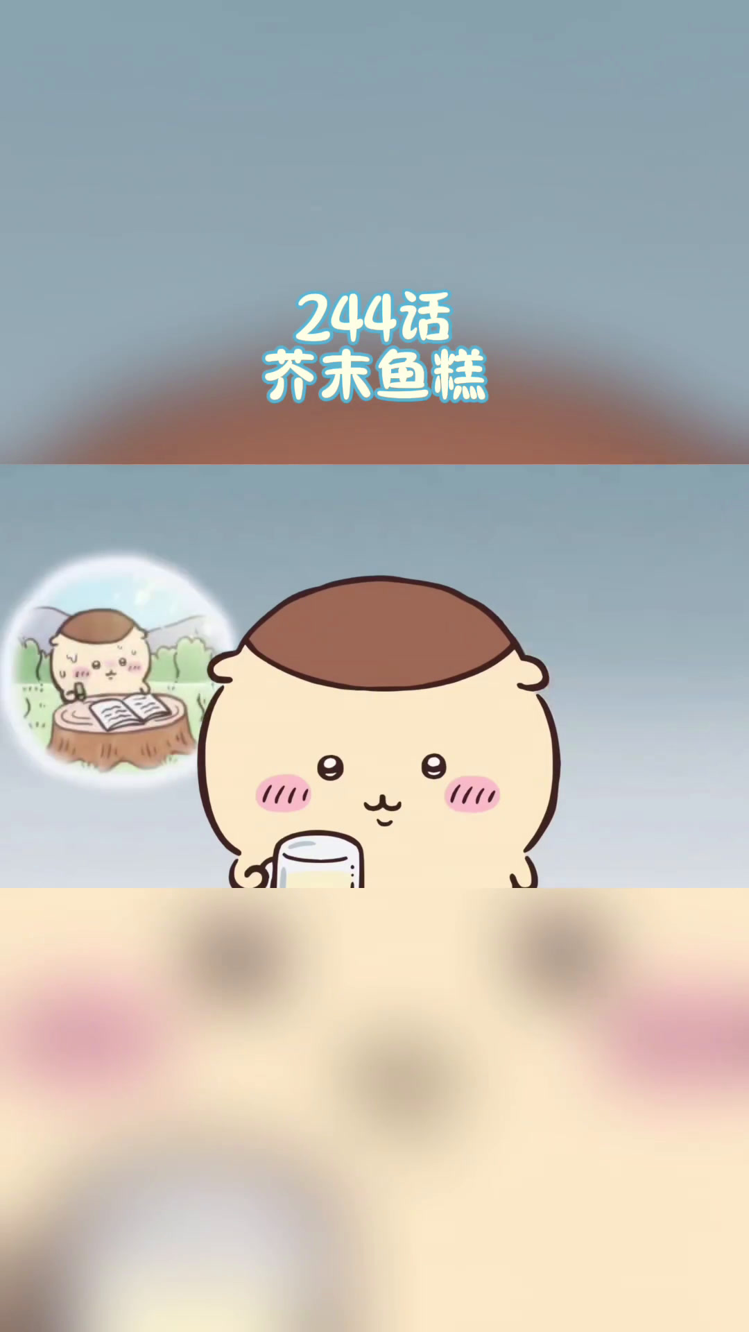 chiikawa244话,栗子这次又带来了新的美食