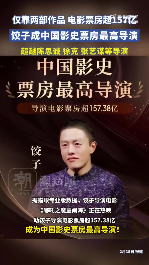 「恭喜!饺子仅凭两部作品登顶导演票房榜」饺子成中国影史票房最高导演据灯塔专业版最新数据,截