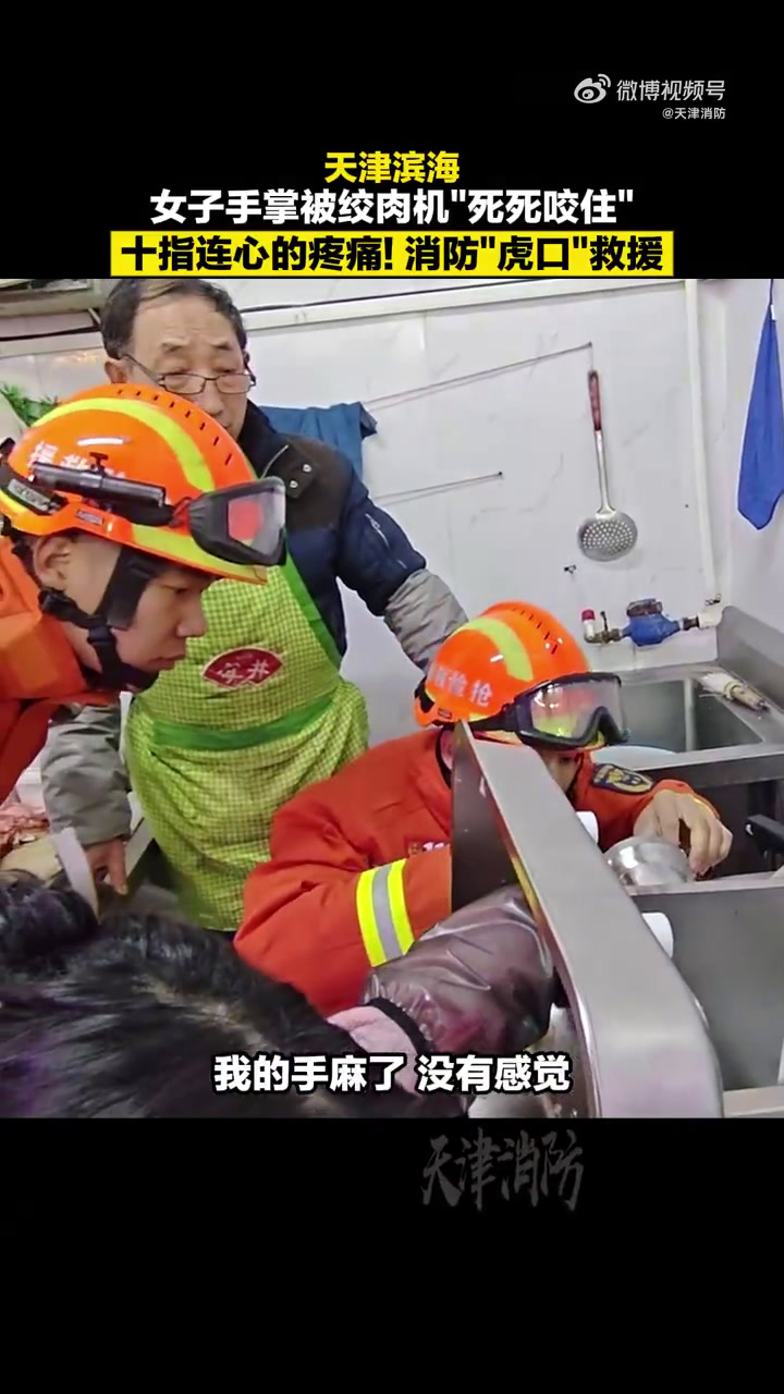 天津滨海新区,女子手掌被绞肉机死死咬住,同事紧急报警,消防蓝朋友到场对被卡部位观察后,为女