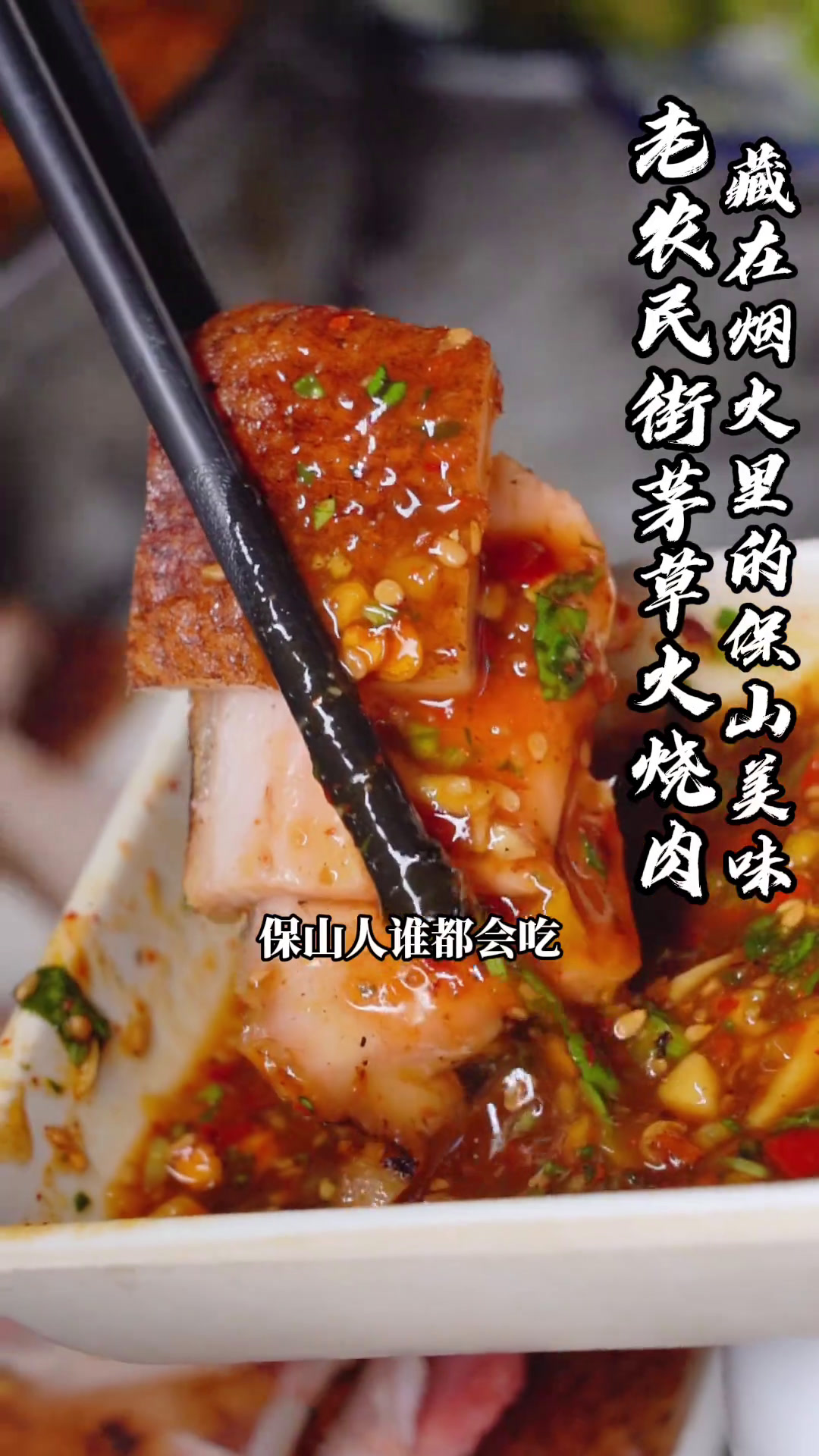 外省人一口就爱上的保山火烧肉