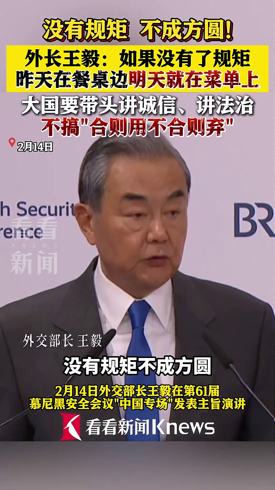 王毅:如果没有规矩 昨天在餐桌边明天就在菜单上