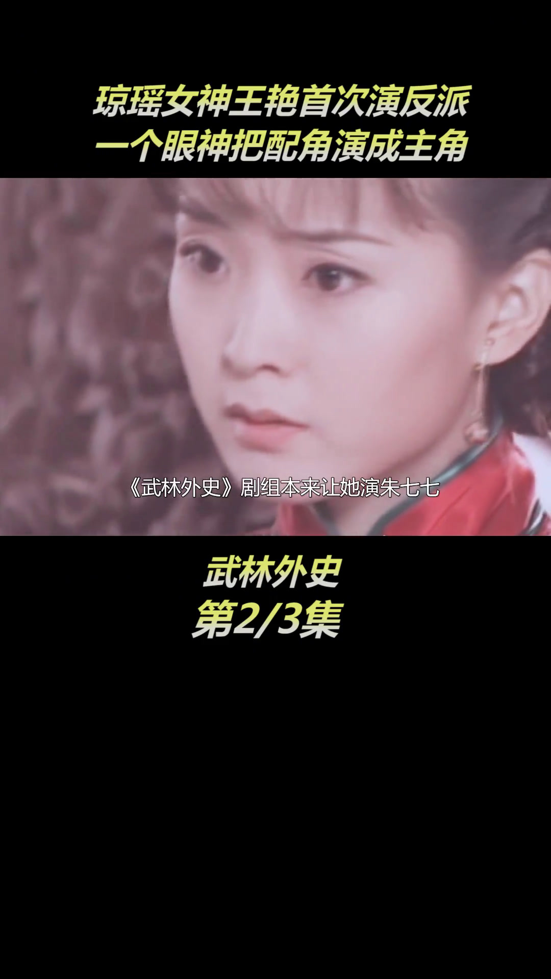 女神 首次演反派