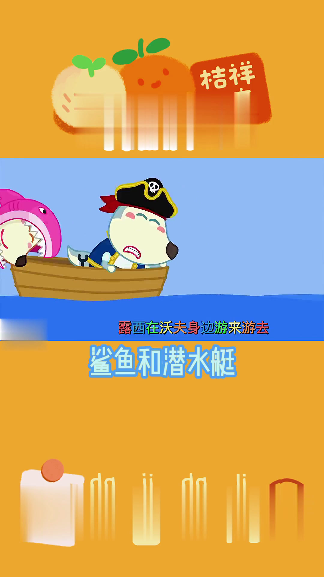 小鲨鱼和潜水艇