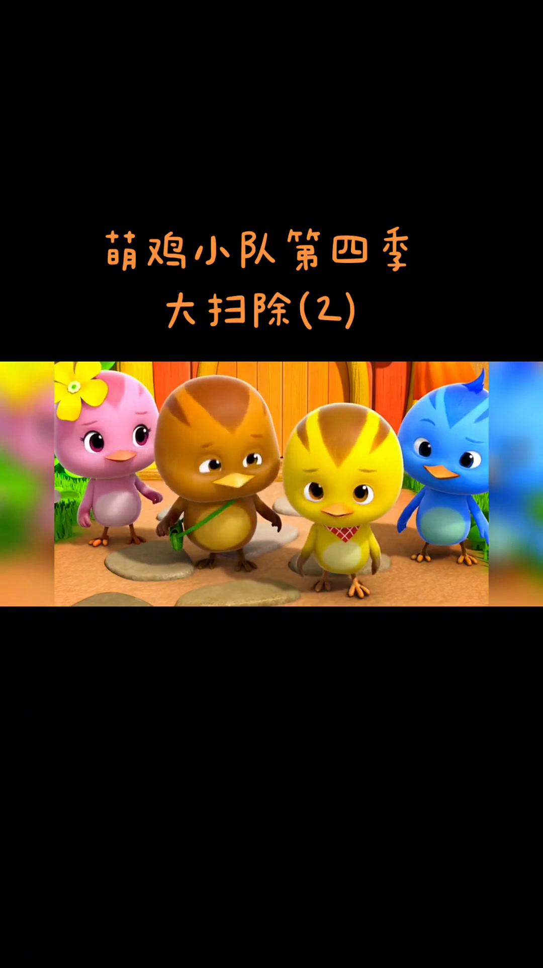 萌鸡小队在家大扫除发生的事,一起来看看吧