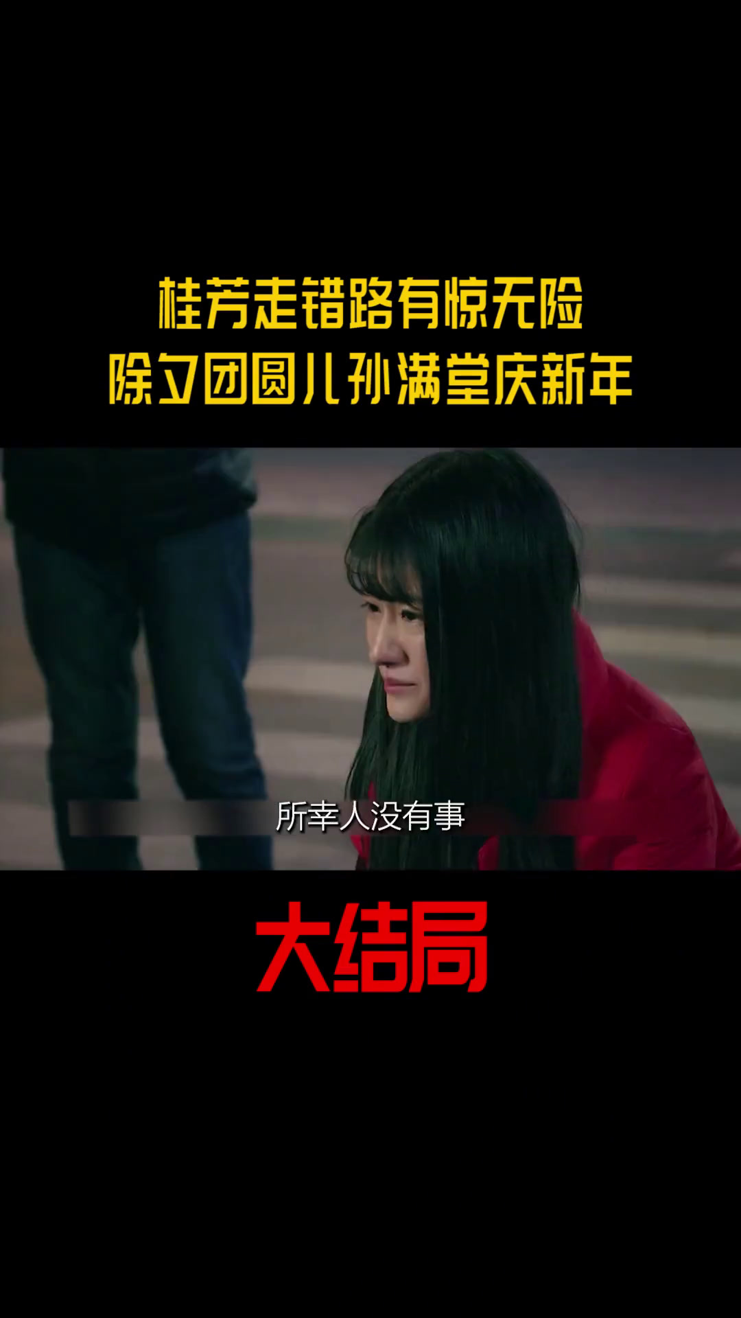 姥姥的饺子馆大结局,桂芳走错路有惊无险