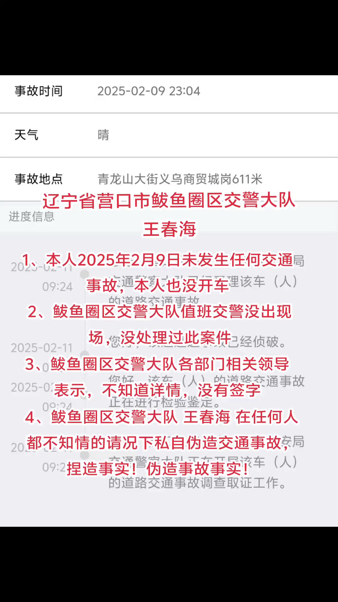 营口市鲅鱼圈区交警大队王春海 伪造交通事故