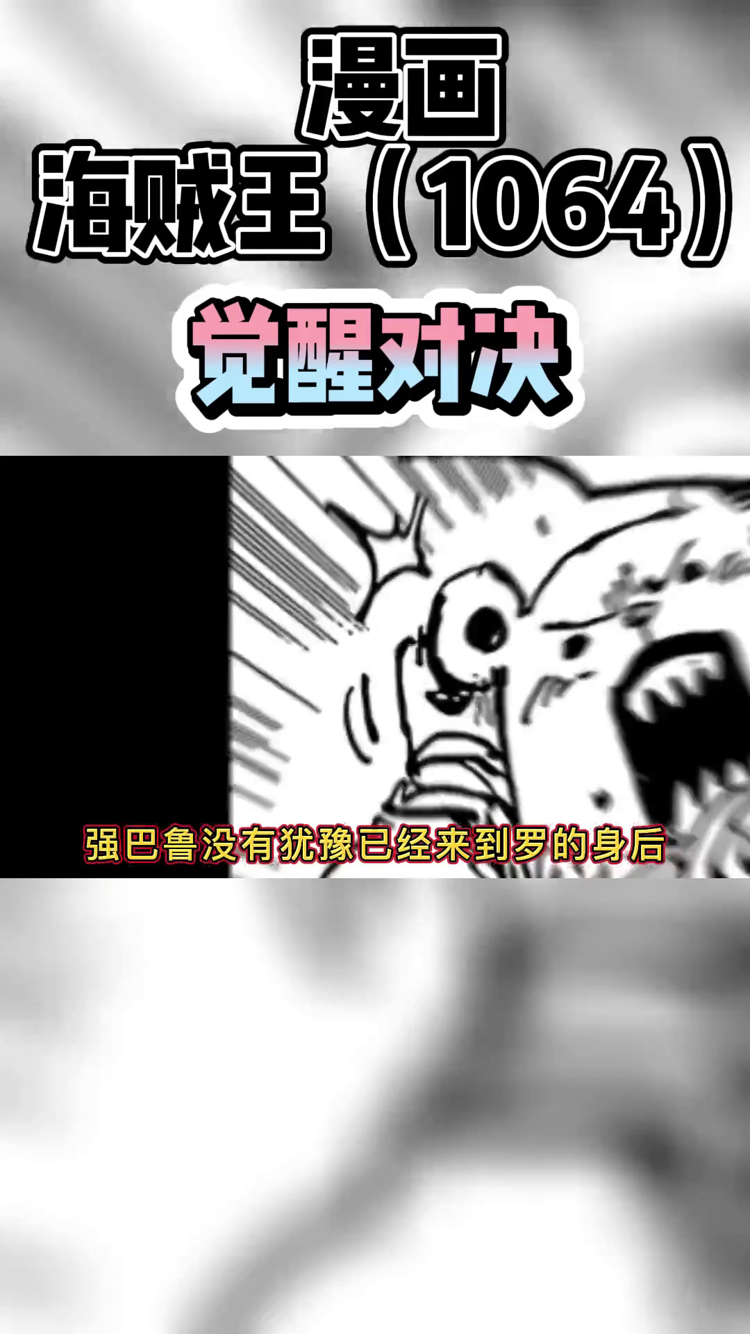 海贼王漫画1064全集解说 觉醒对决