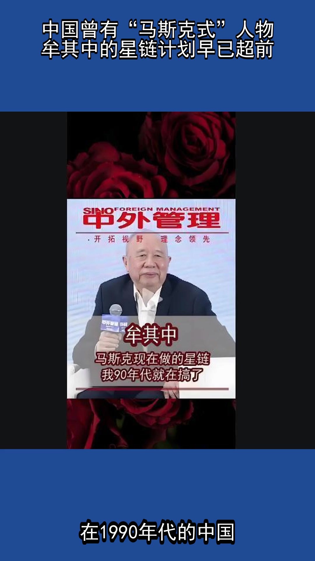 中国曾有“马斯克式”人物!牟其中的星链计划早已超前