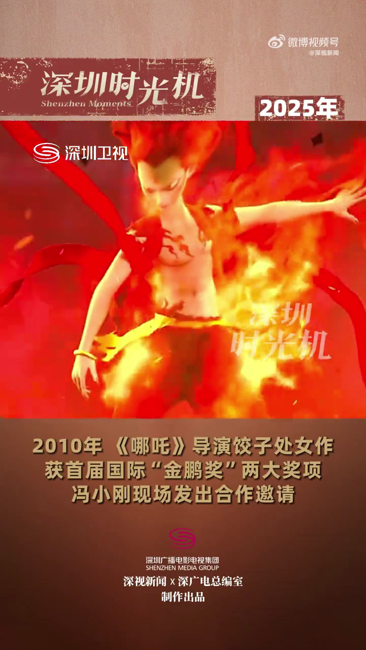 「深圳时光机|2010年《哪吒》导演饺子处女作在首届国际“金鹏奖”连获两大奖项 冯小刚现场