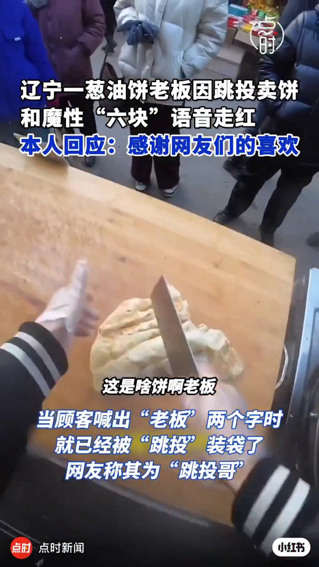 5天累计涨粉592万,辽宁一卖葱油饼的男子因跳投卖葱油饼走红