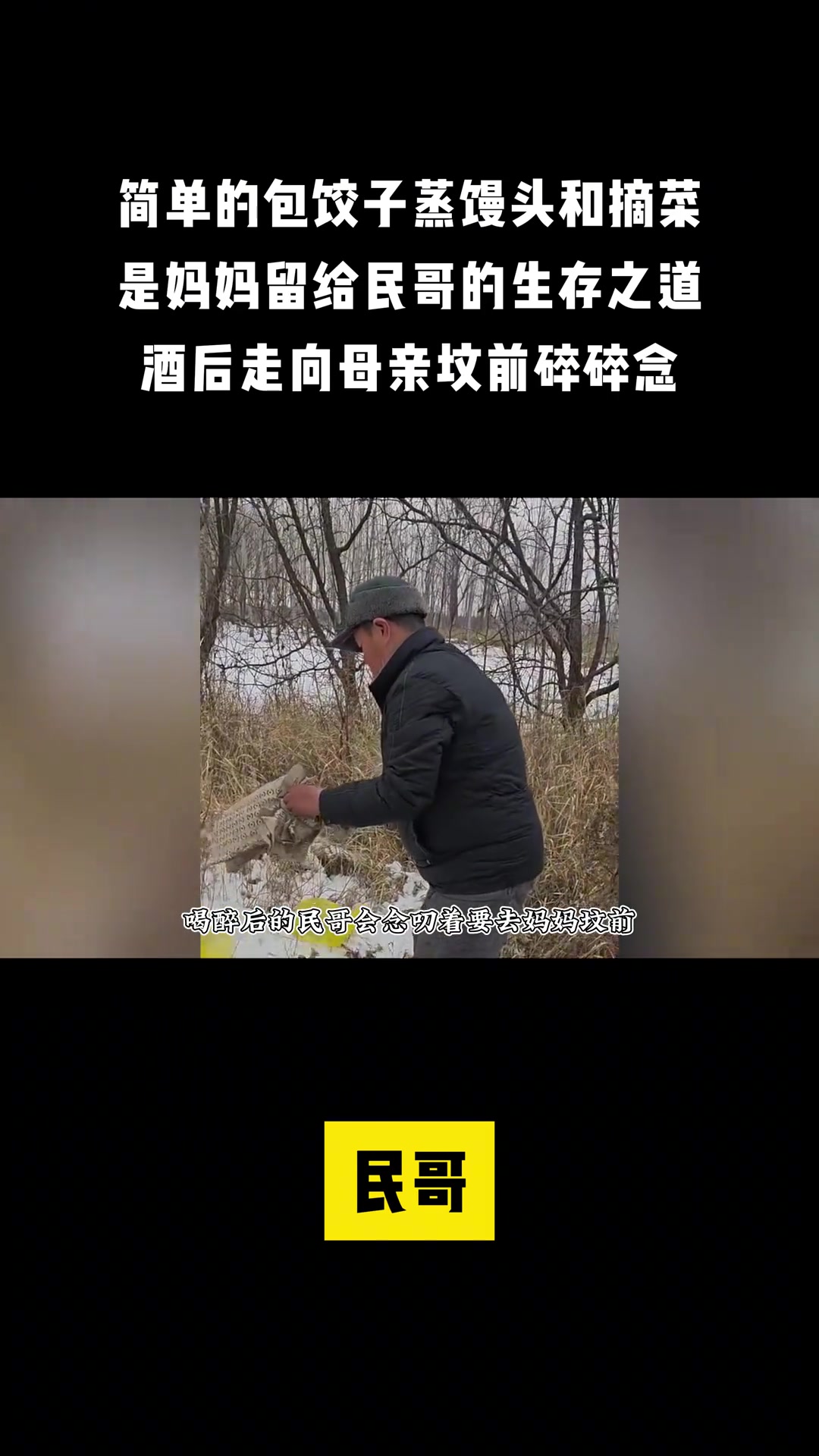 包饺子和蒸馒头,是民哥妈妈留给他的生存之道,一生孤寡无儿无女