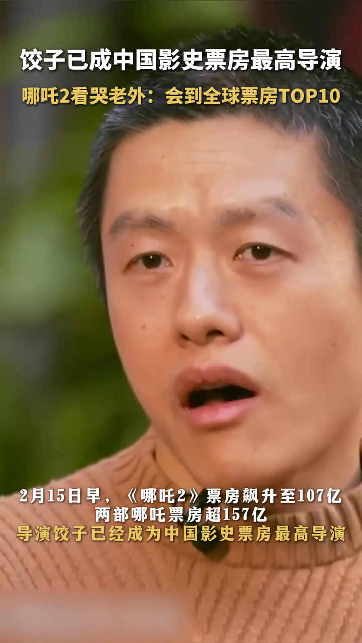 超157亿!饺子登顶中国导演票房榜《哪吒2》看哭老外:“牛!”“会到全球票房TOP10”“