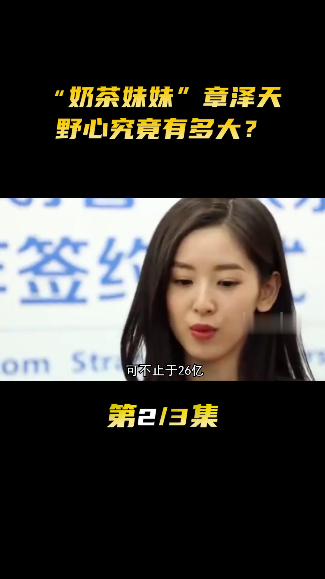 “奶茶妹妹”章泽天,野心究竟有多大?
