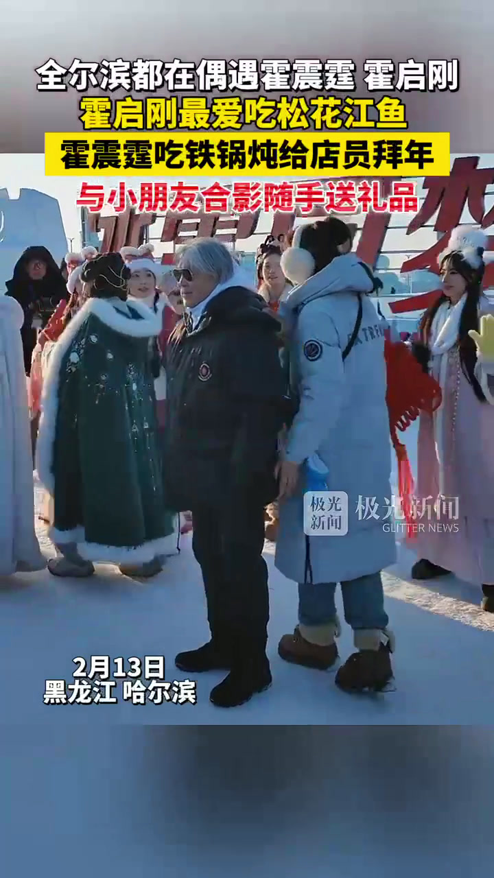 全尔滨都在偶遇霍震霆、霍启刚!霍启刚最爱吃松花江鱼,霍震霆吃铁锅炖给店员拜年,与小朋友合影