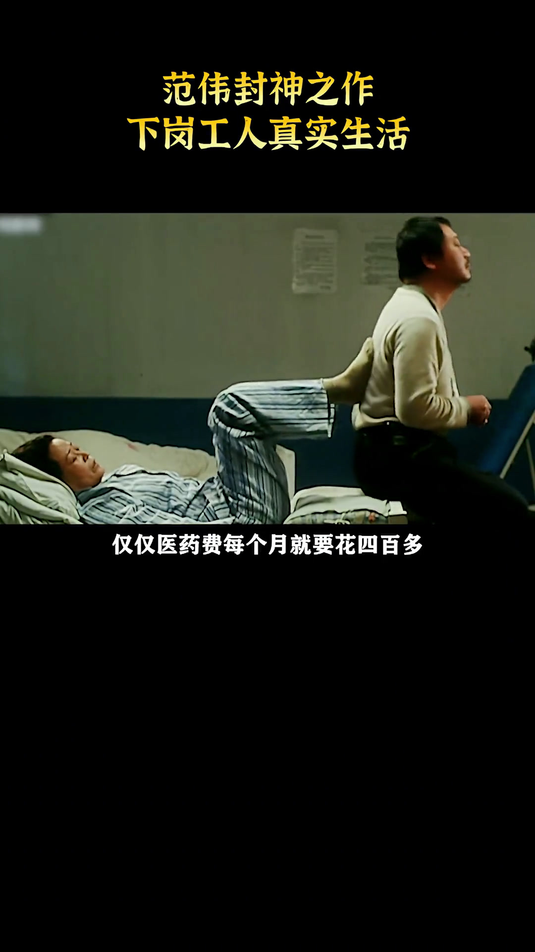 下岗工人再就业,最催泪的喜剧