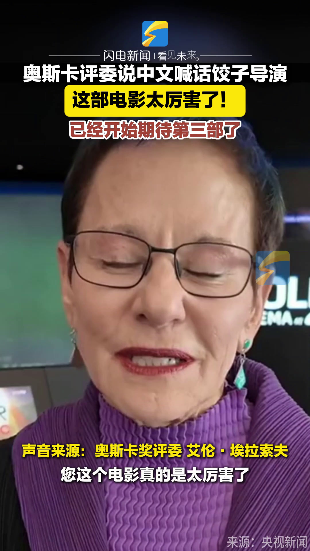 奥斯卡评委说中文喊话饺子导演:这部电影太厉害了 已经开始期待第三部了