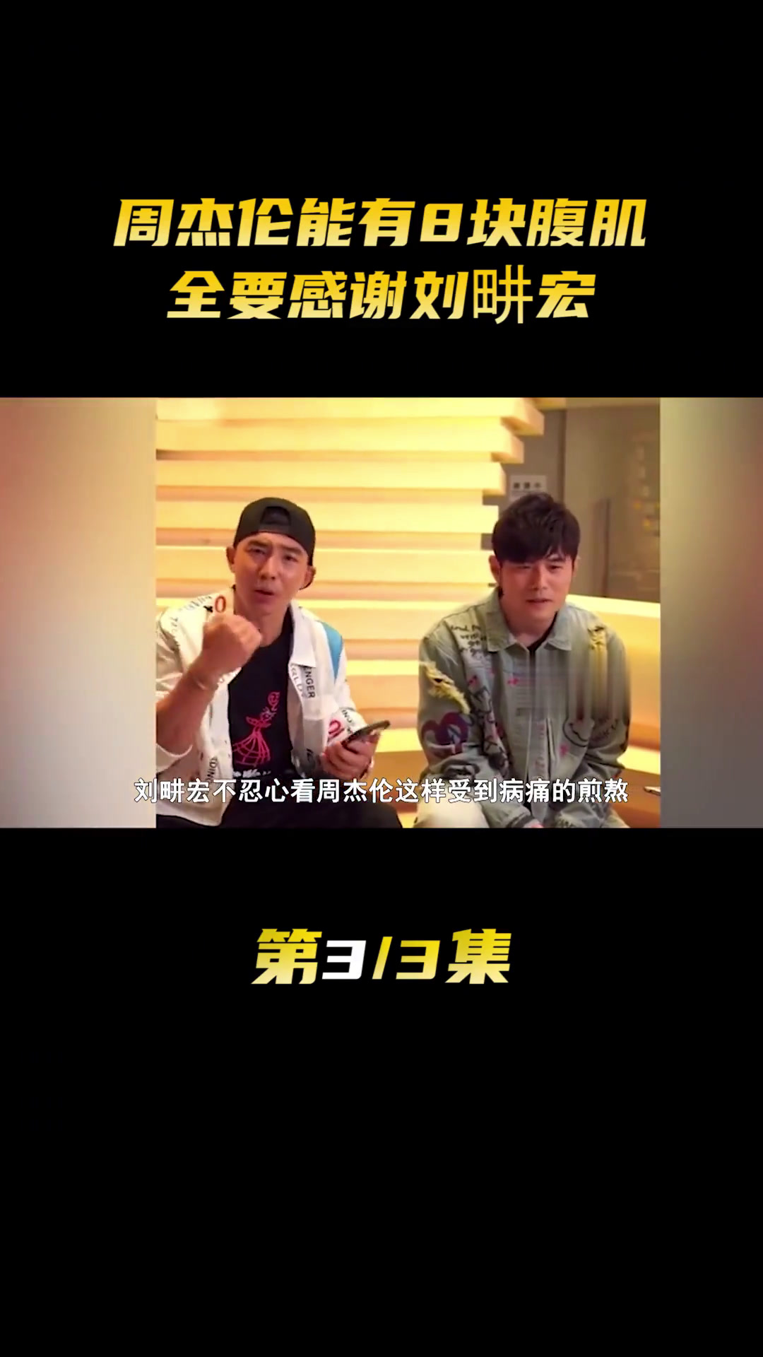 周杰伦能有8块腹肌 全要感谢刘畊宏