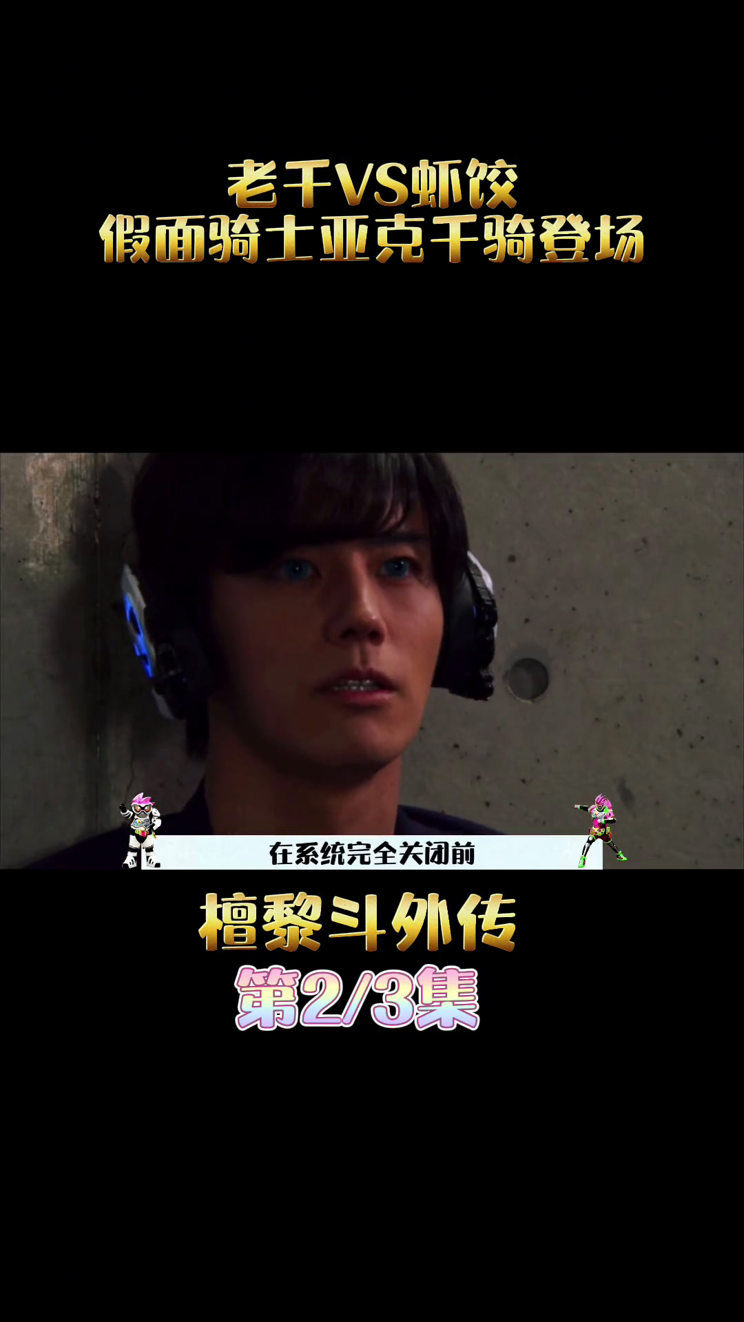 老千变身假面骑士亚克千骑