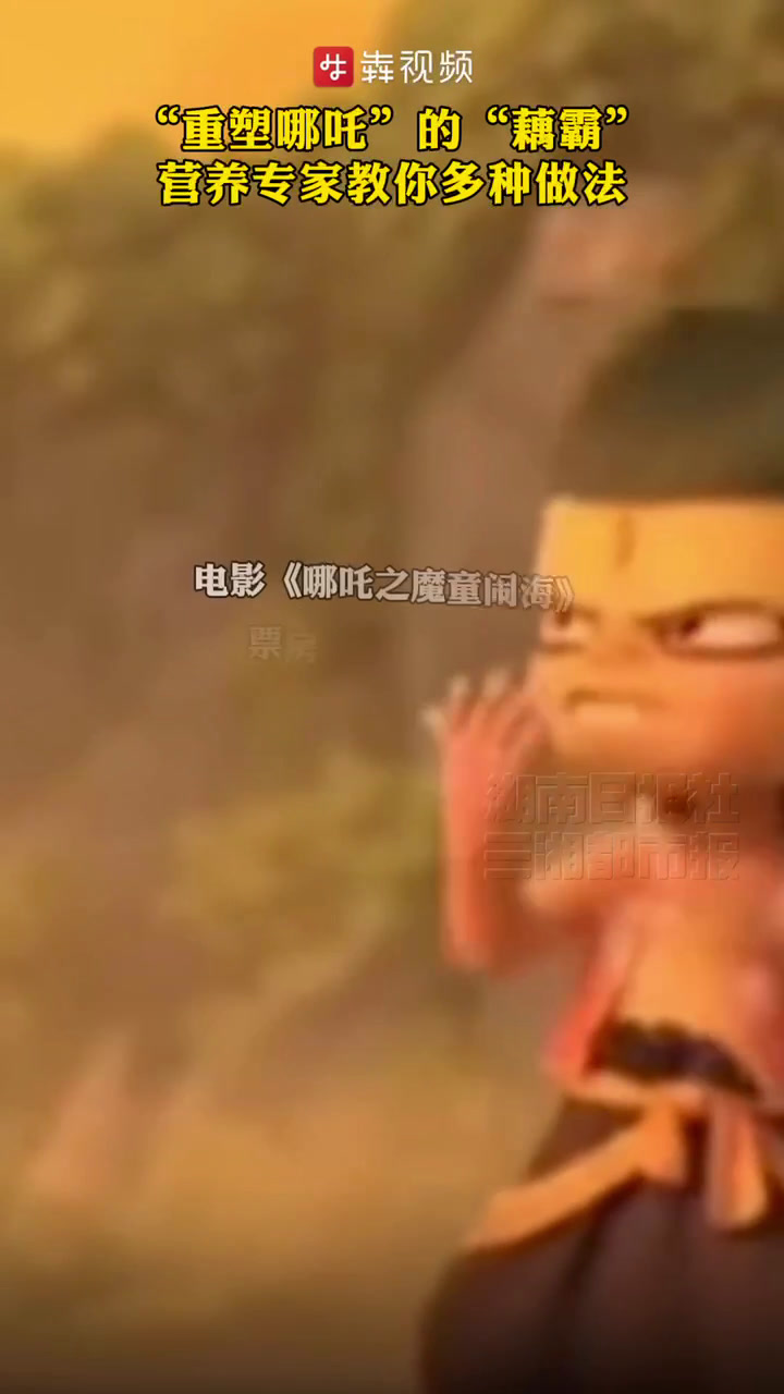 “重塑哪吒”的“藕霸”营养专家教你多种做法