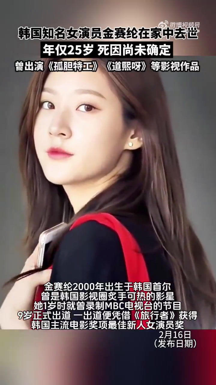 据韩媒,演员金赛纶于16日去世,年仅25岁,警方透露“下午4点50分左右接到报案,当地派出
