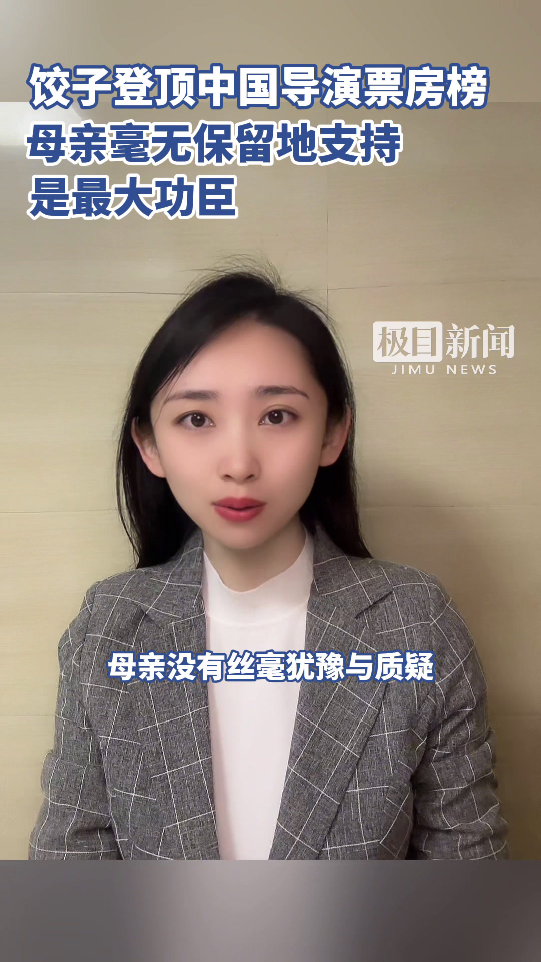 饺子登顶中国导演票房榜,母亲毫无保留地支持是最大功臣