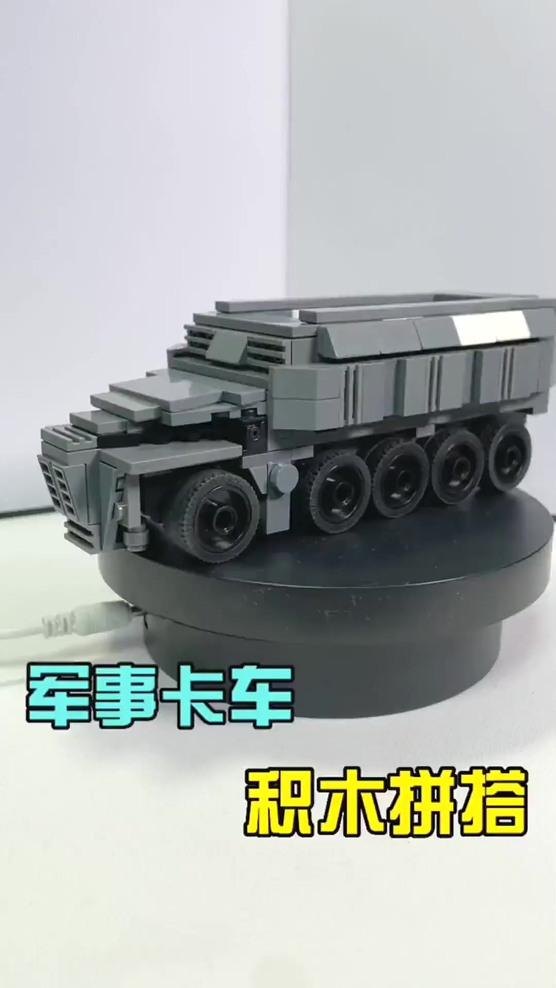 积木拼搭一辆军事卡车
