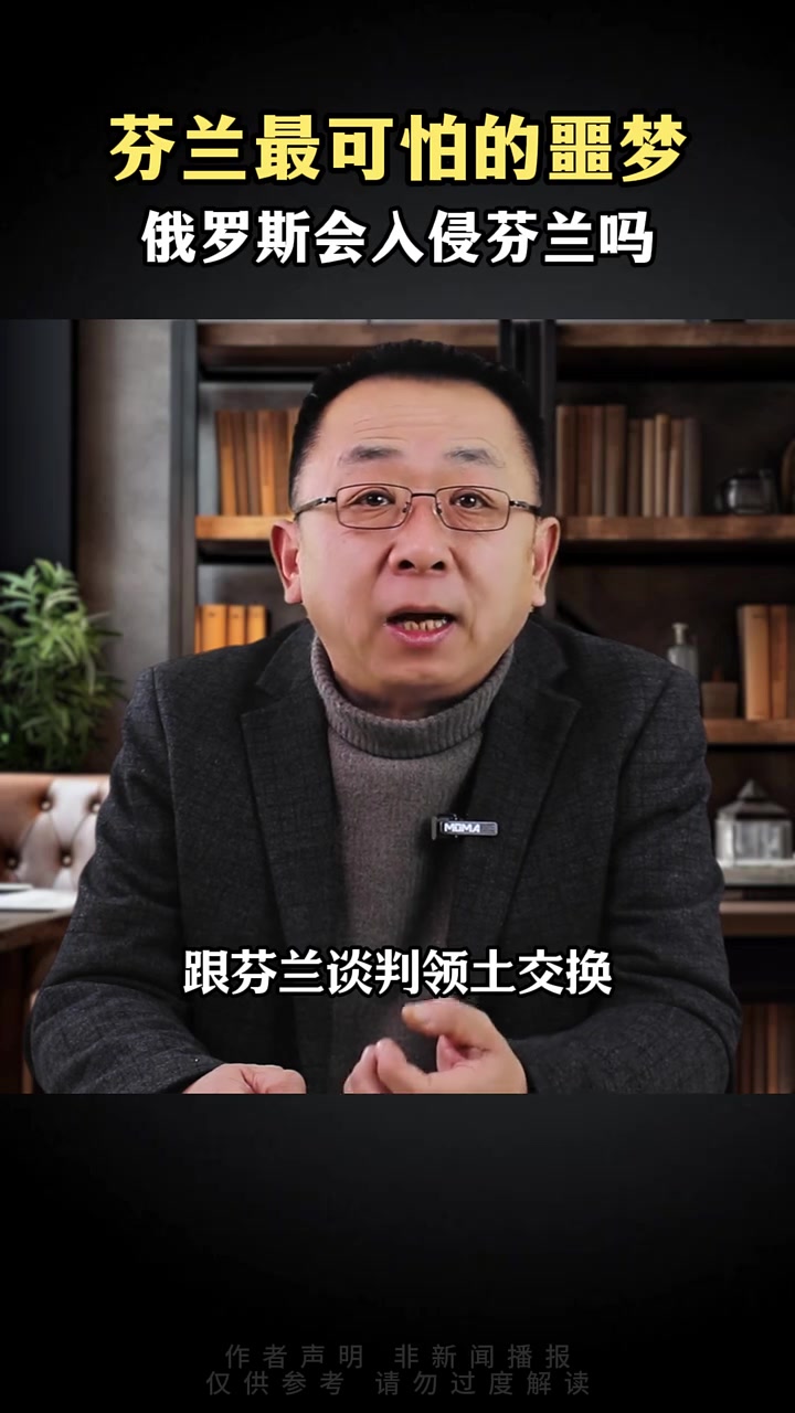 芬兰最可怕的噩梦:他会入侵芬兰吗?