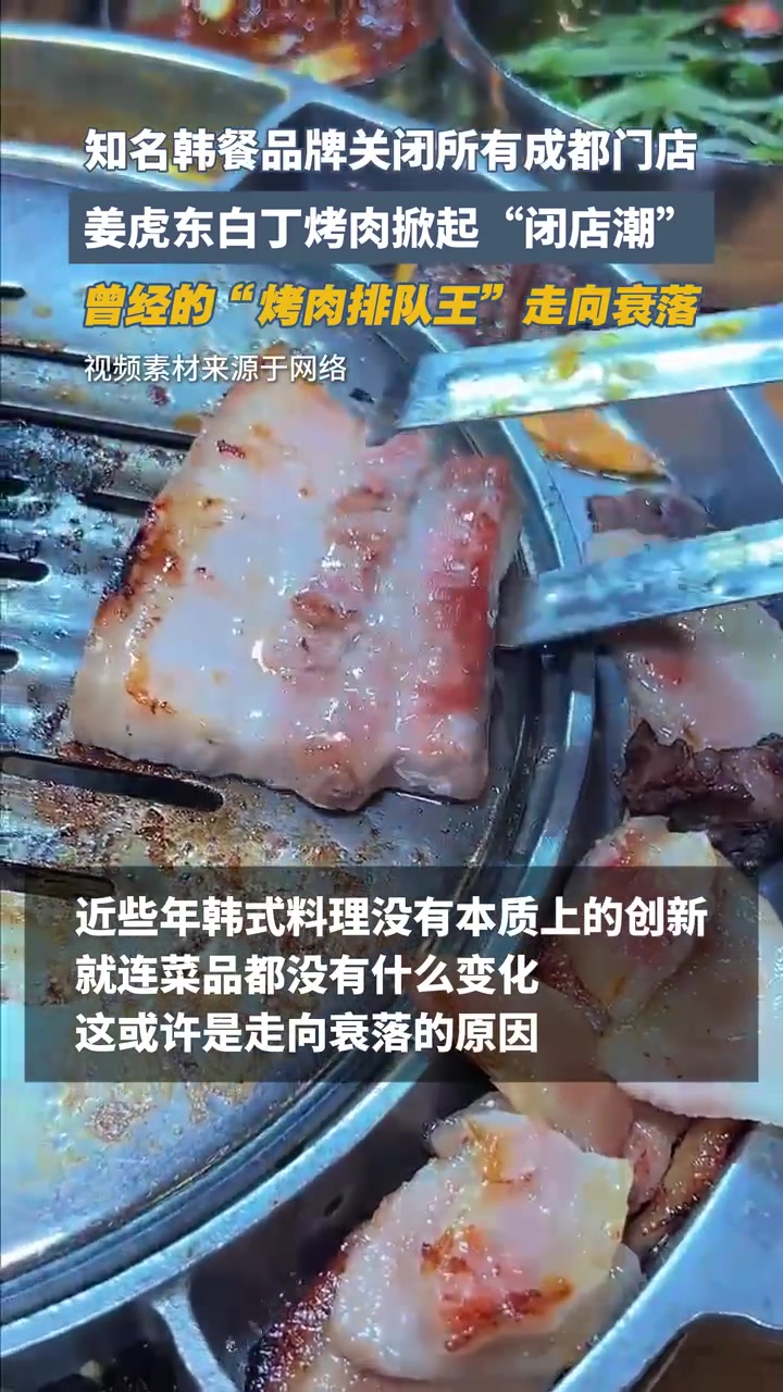 知名韩餐品牌关闭成都所有门店,姜虎东白丁烤肉全国掀起“闭店潮”