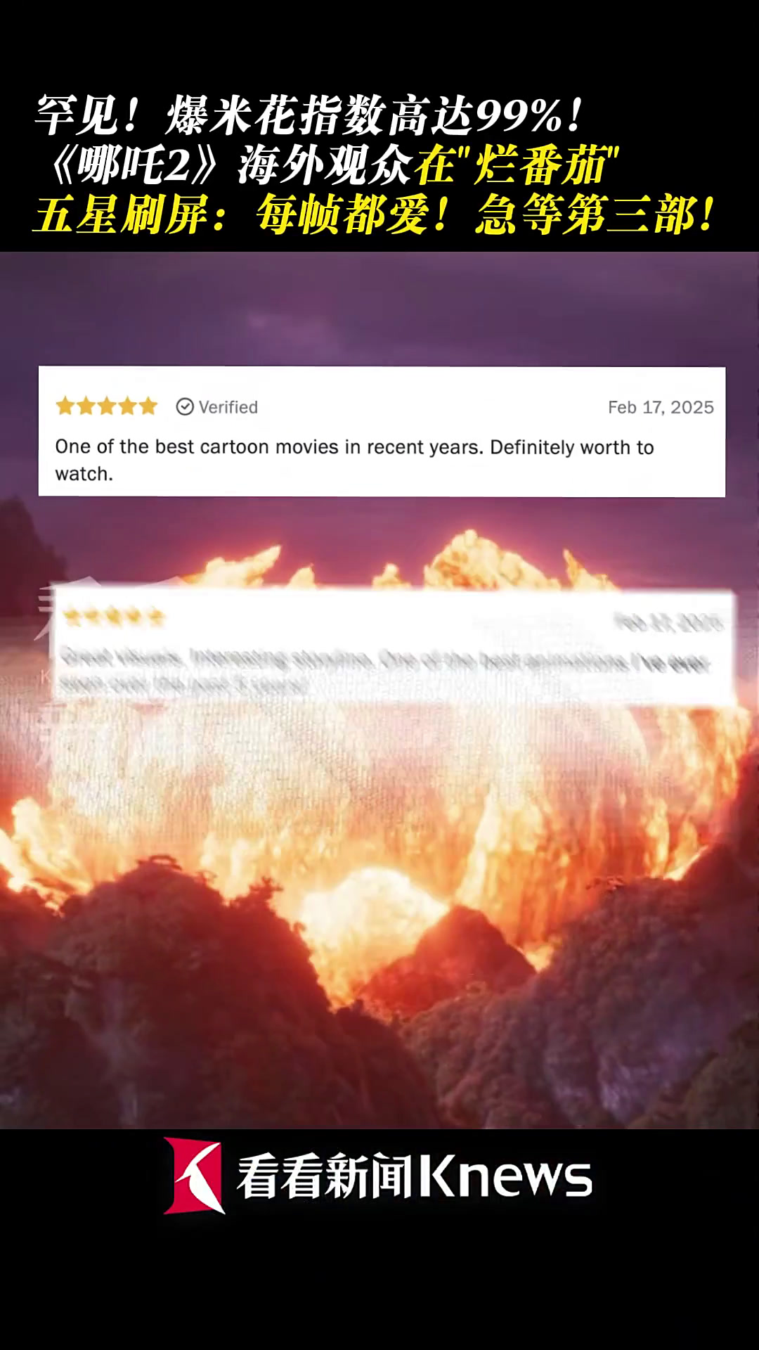 爆米花指数达99%!《哪吒2》在“烂番茄”五星刷屏