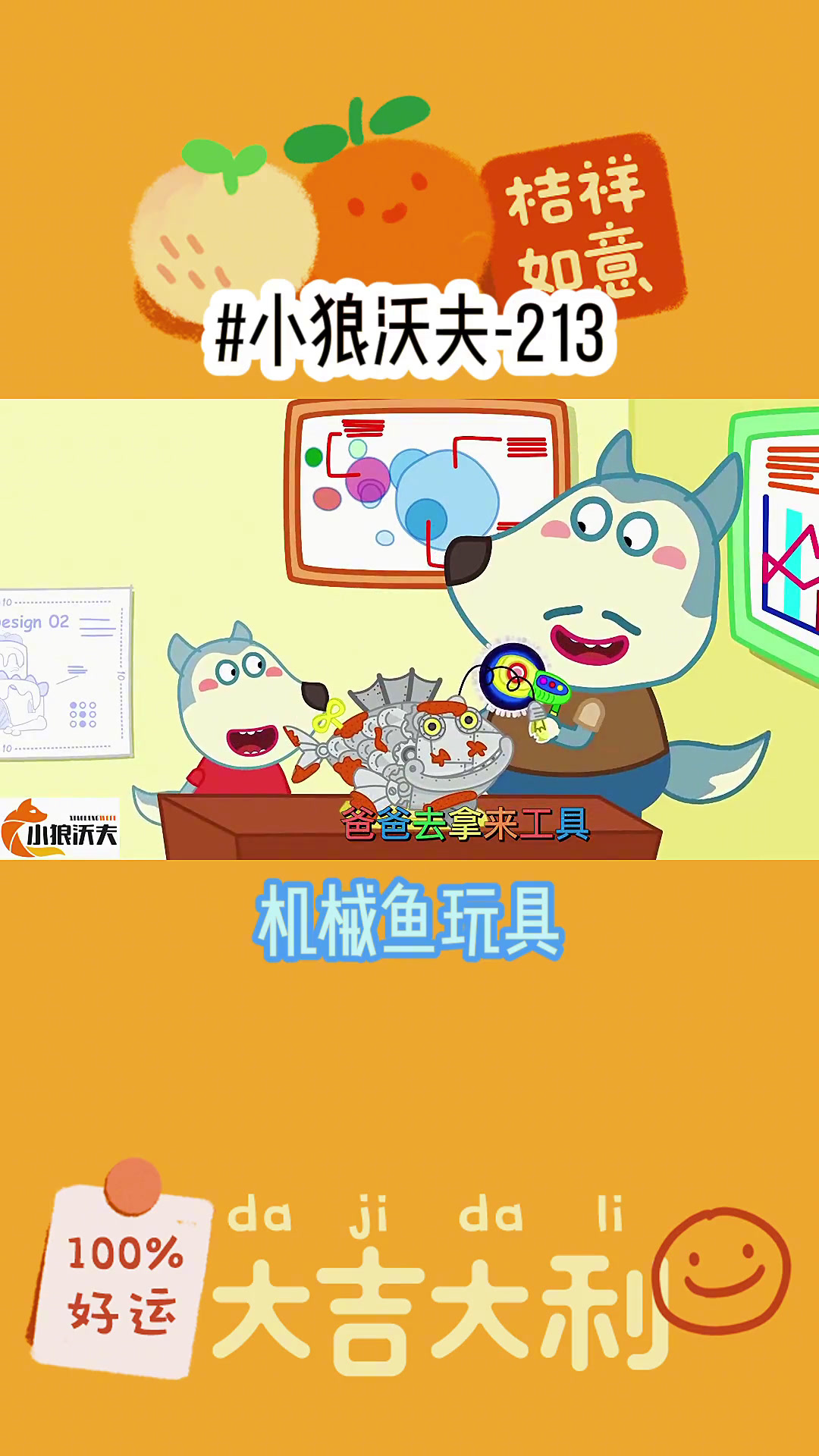 机械鱼玩具