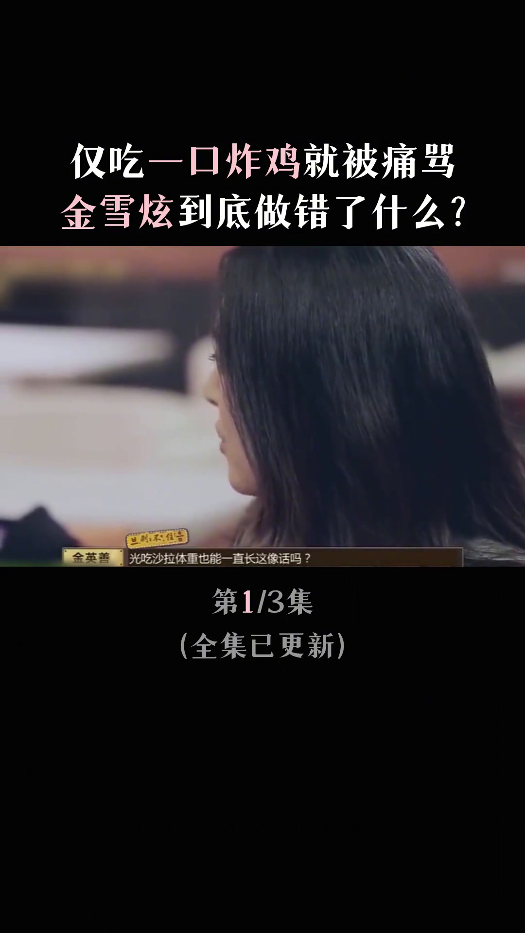 国民女神金雪炫:吃一口炸鸡被痛骂,南韩第一美女到底经历了什么