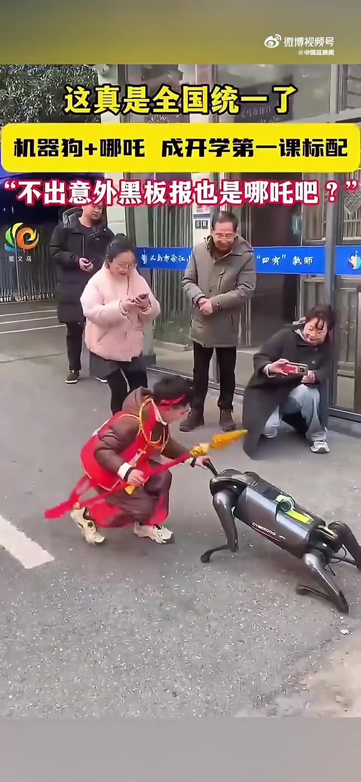 「哪吒机器狗成开学标配「笑哭」」这个寒假,哪吒和机器人的热潮风席卷全国。近日,全国各地幼儿