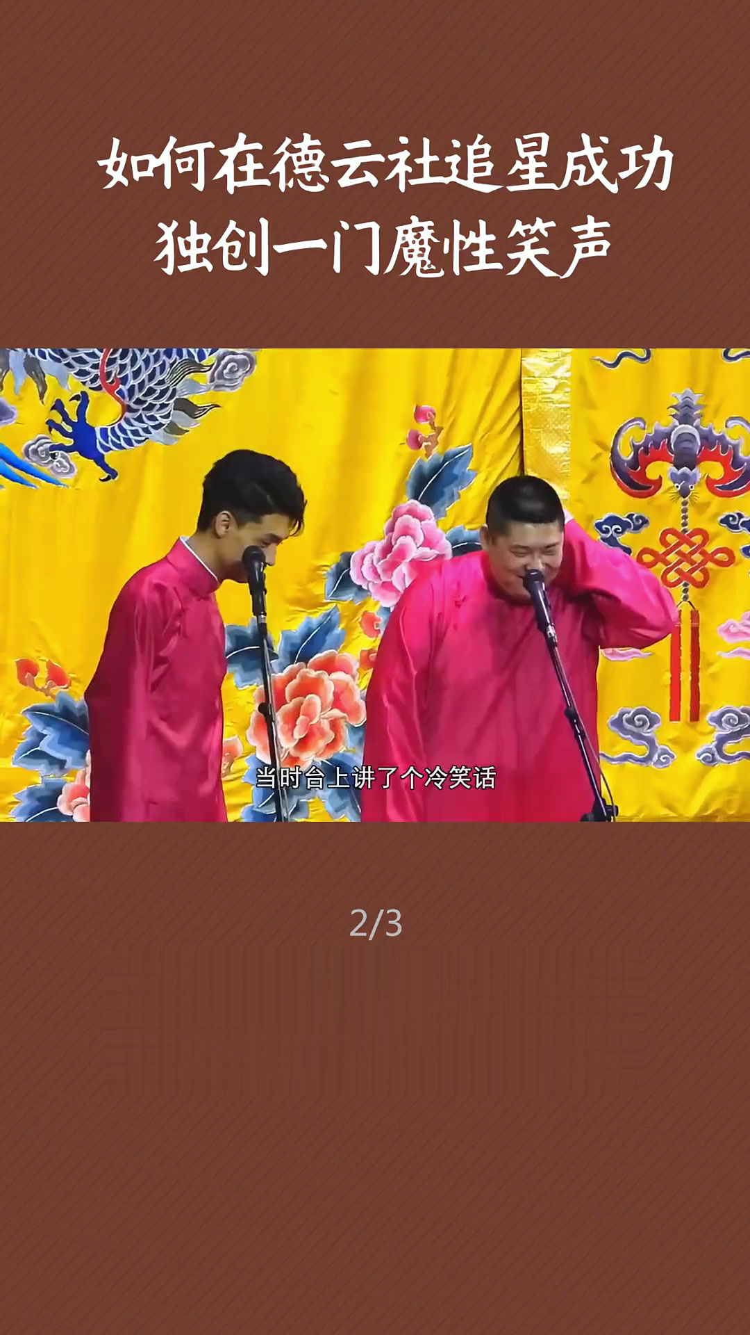 如何在德云社追星成功,看看鹅姐