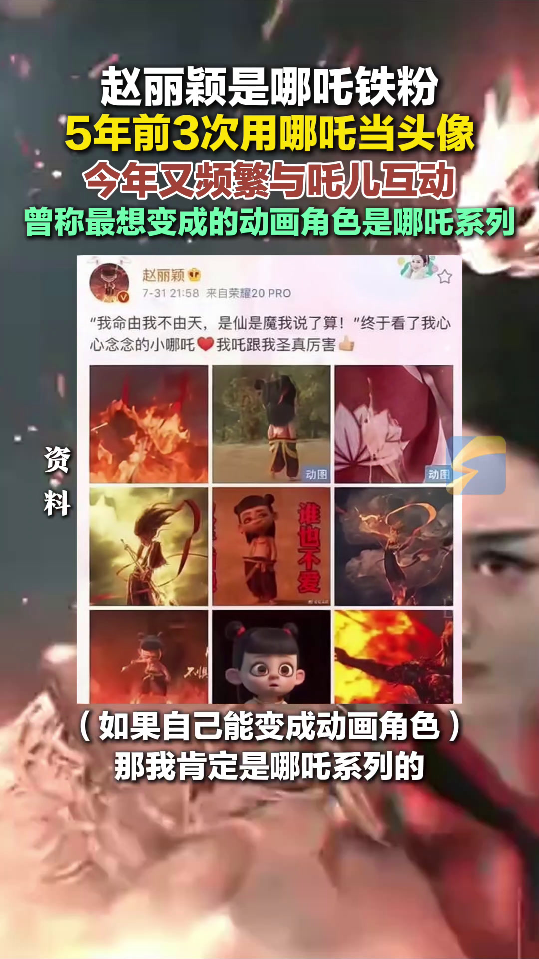 赵丽颖是哪吒铁粉 5年前3次用哪吒当头像 今年又频繁与吒儿互动